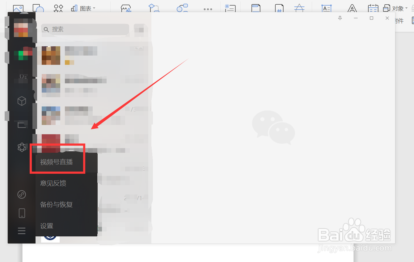 电脑端微信怎么开直播