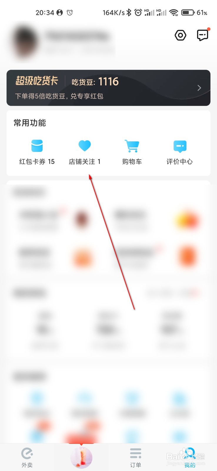 饿了么怎么取消收藏的店铺