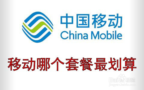 移动哪个套餐最划算