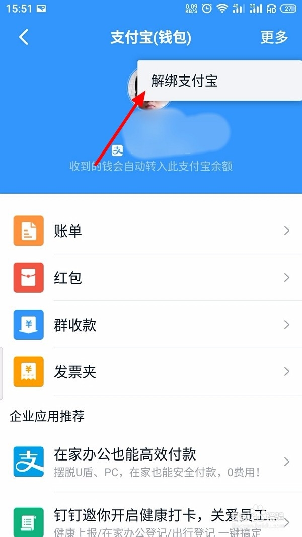 钉钉怎么解绑支付宝