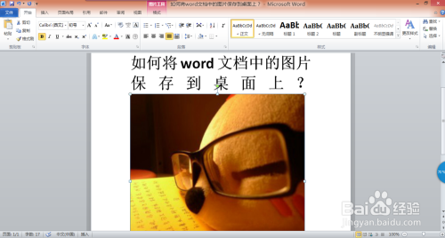 如何将word文档中的图片保存到桌面上?