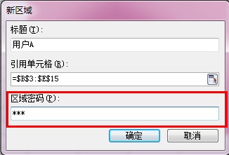 单Excel多用户不同密码的操作方法