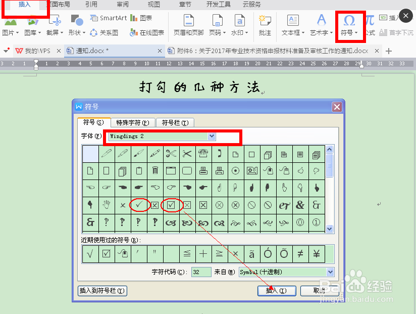 如何在Word或者WPS中打勾