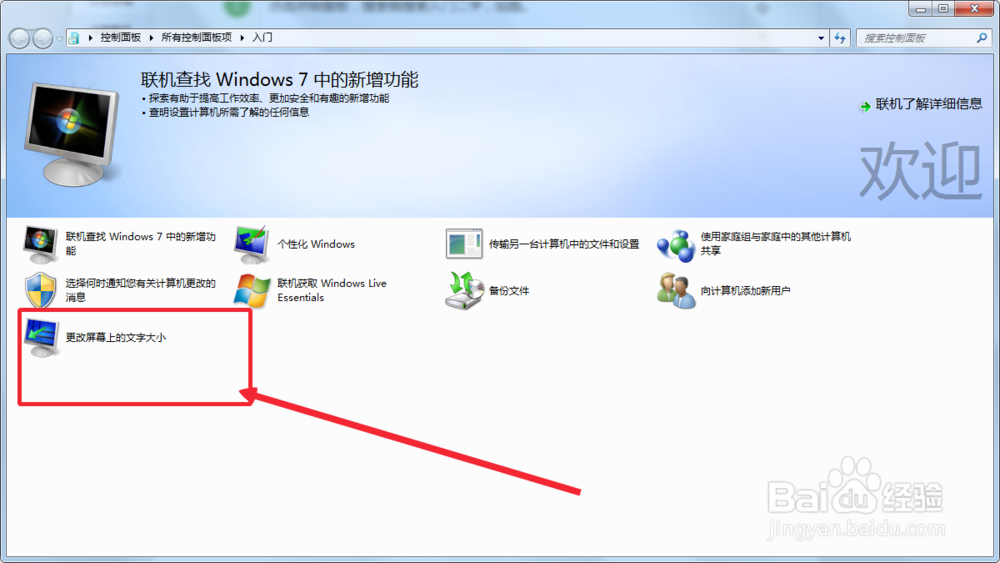 怎么更改windows7屏幕文字大小