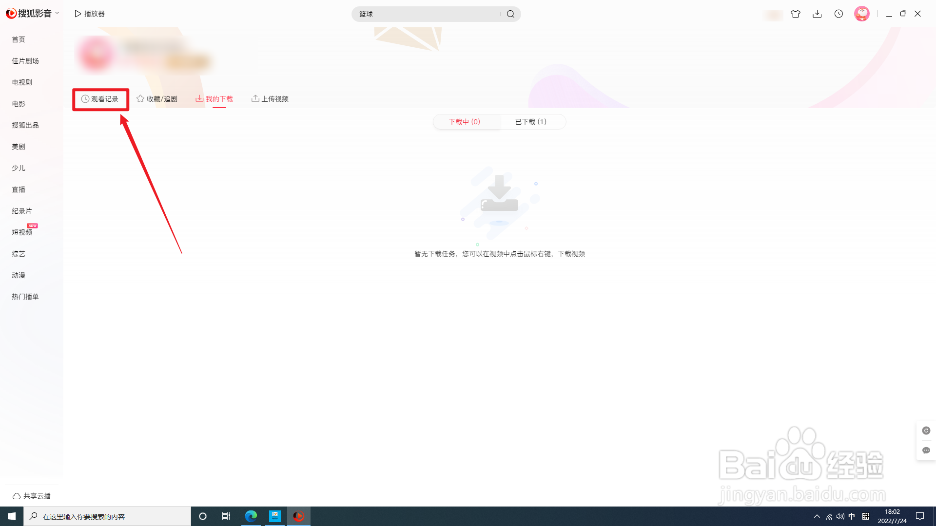 电脑版搜狐影音怎样清空观看记录