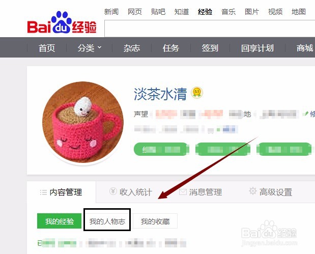 百度经验杂志更新我的人物志，添加或删除经验