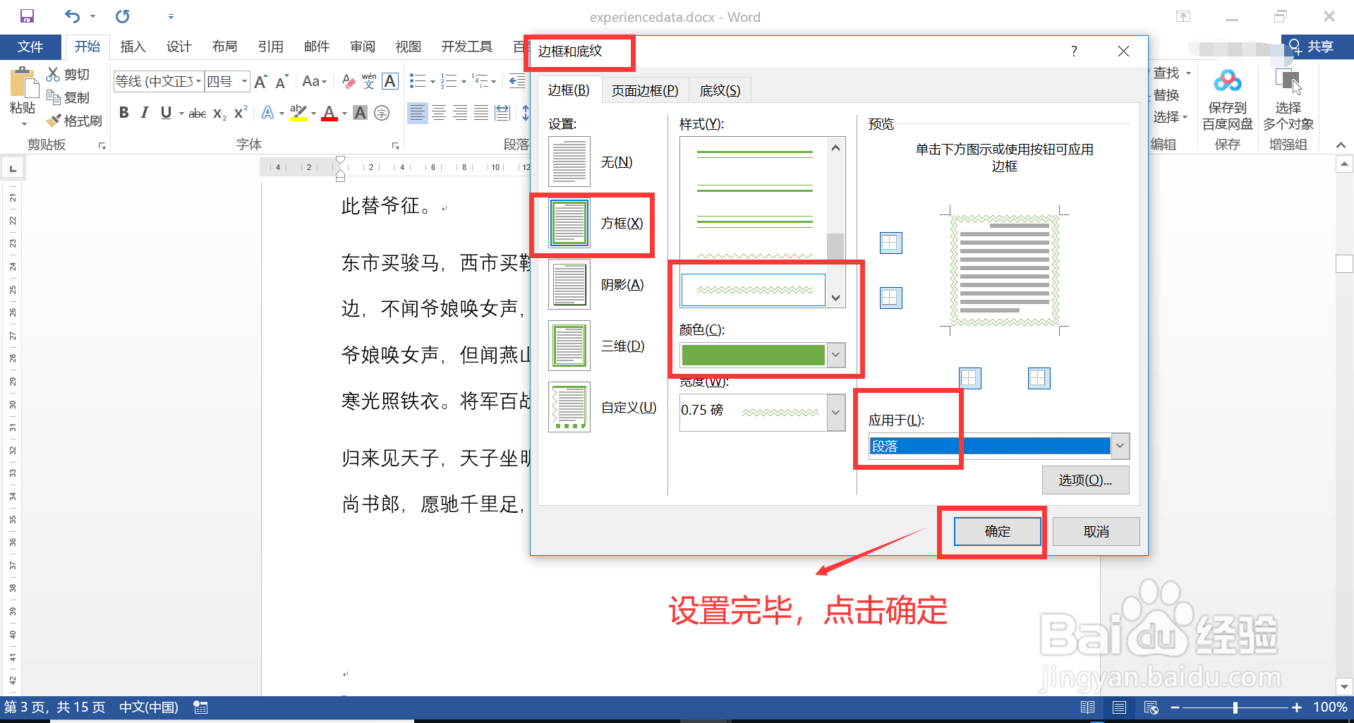 在Word中如何为指定段落设置双波浪线边框样式