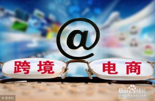 如何成为跨境电商