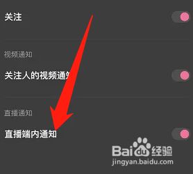 度小视怎么关闭直播端内通知