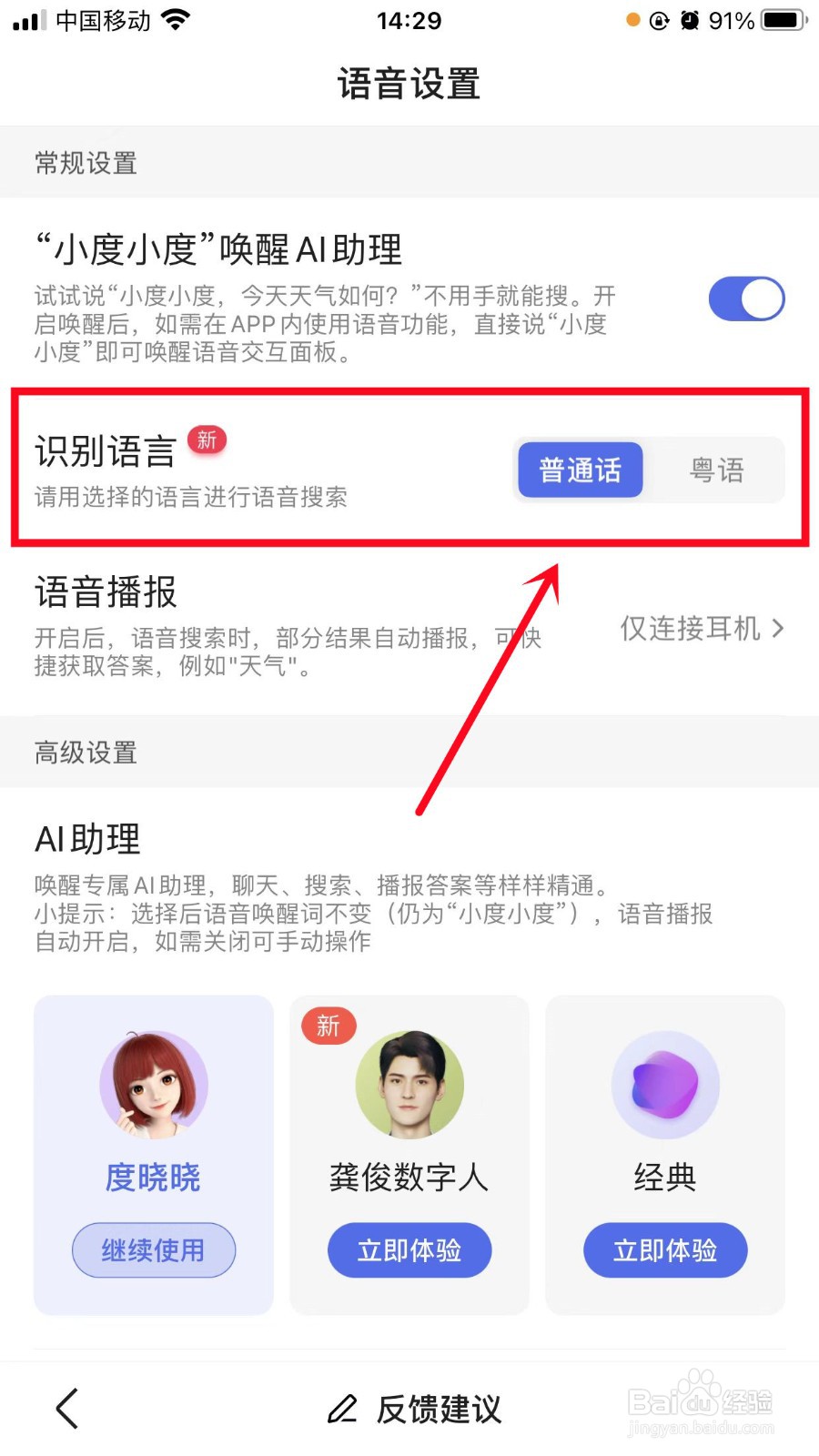 百度APP怎样设置识别语言