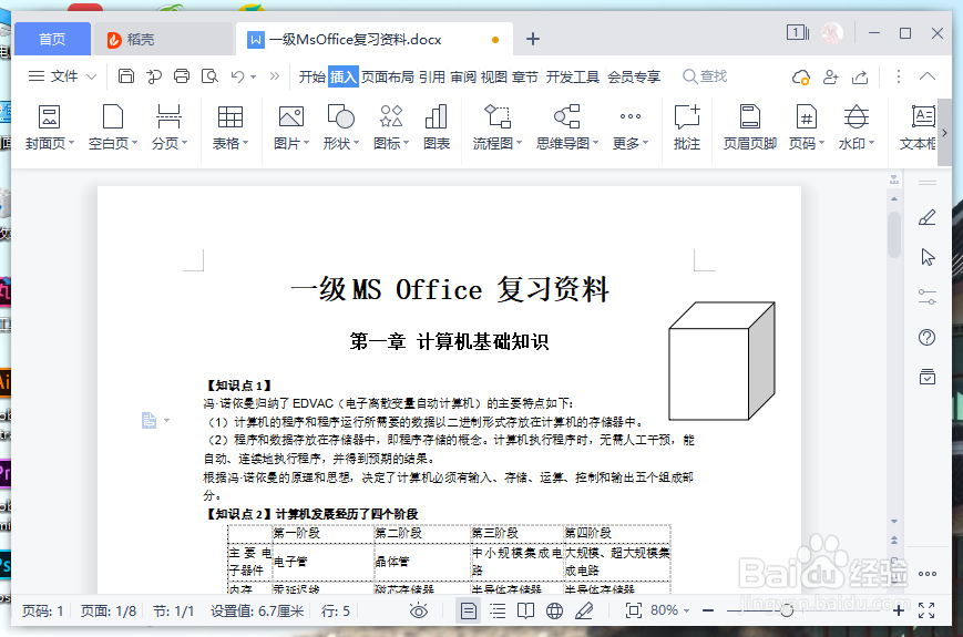 wps里面怎么插入立方体