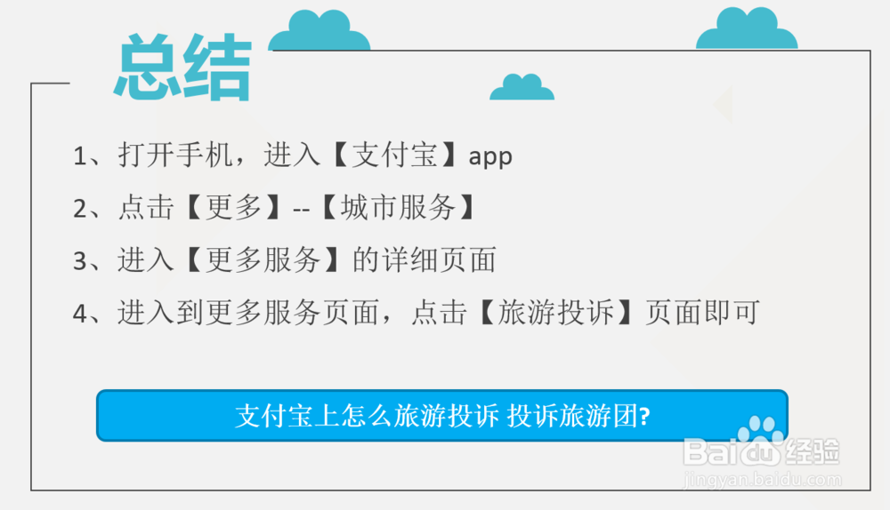 支付宝上怎么旅游投诉 投诉旅游团