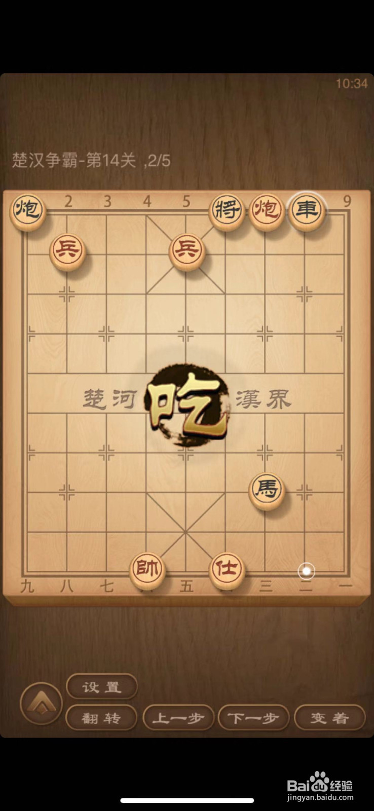 天天象棋残局闯关第14关