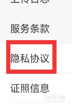 纸条APP怎样查看隐私协议