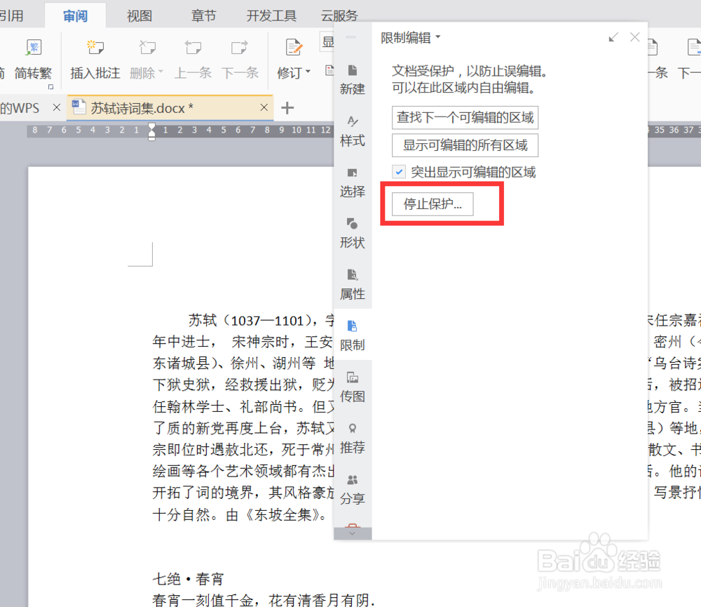 wps文档怎样不允许他人复制或改动