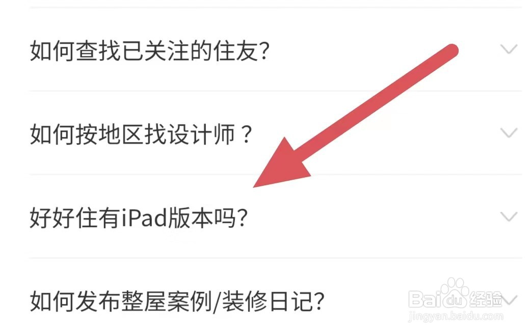好好住怎么查看好好住友ipad版本吗?