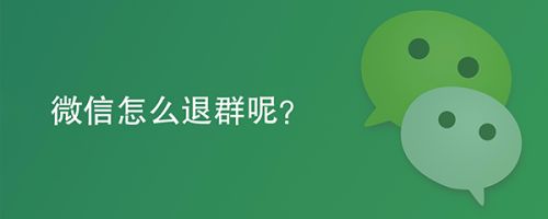 微信怎么退群呢?