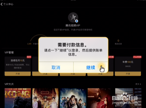 苹果设备ipad购买开通腾讯视频视频VIP教程