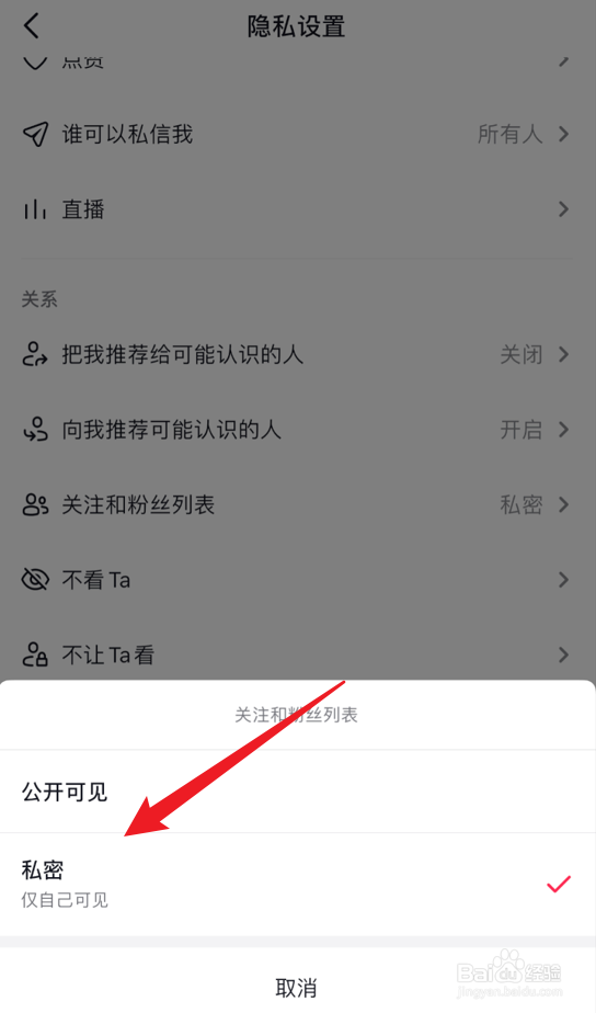 抖音关注和粉丝列表怎么设置为私密