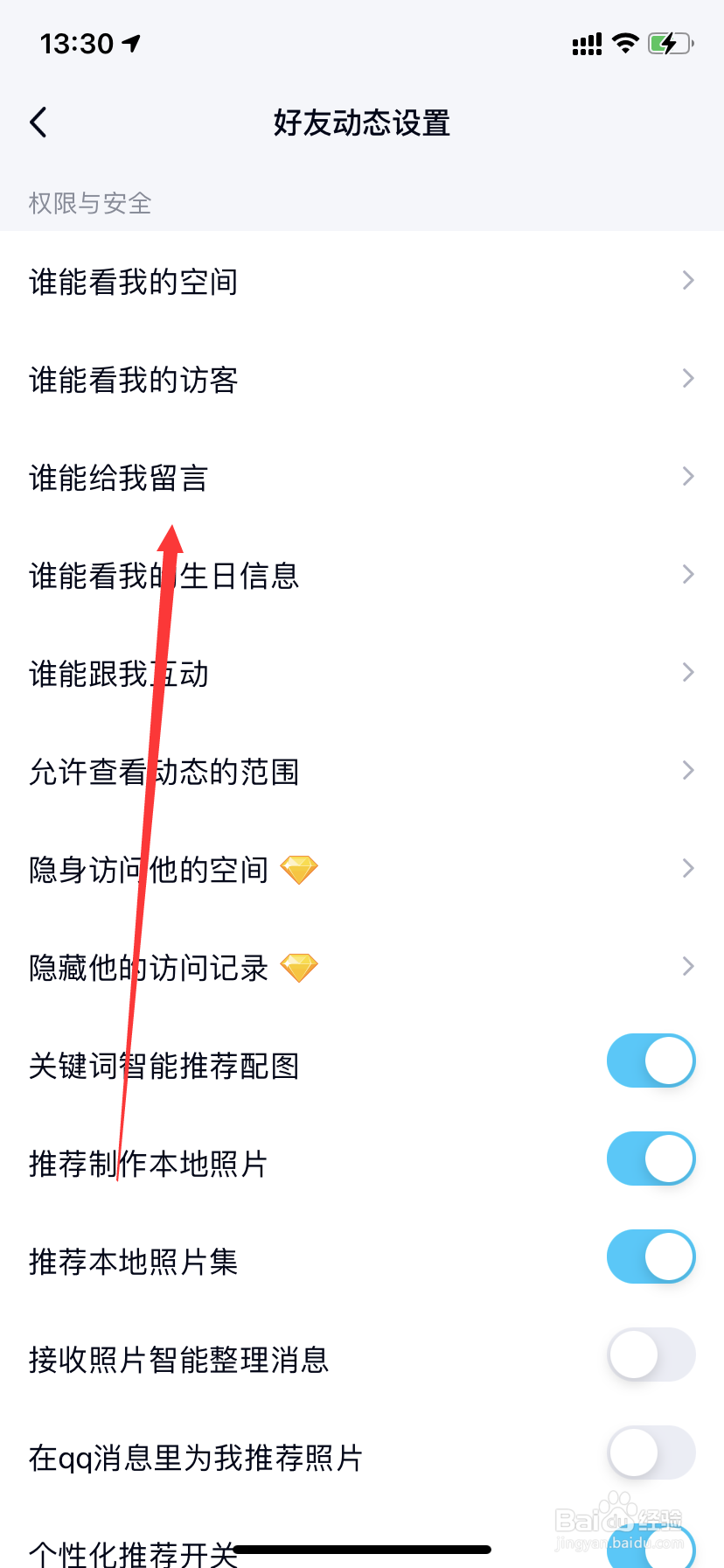 QQ怎么设置谁能给我留言