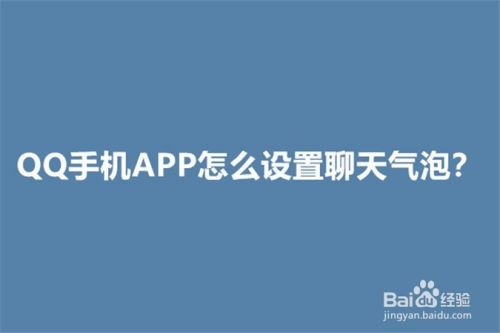 QQ手机APP怎么设置聊天气泡？