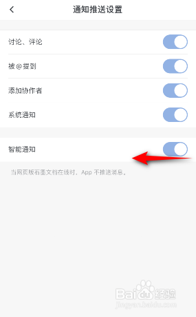 石墨文档智能通知怎么关闭