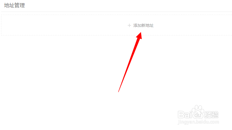 一号店如何添加收货地址
