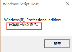如何查看win10系统是否永久激活