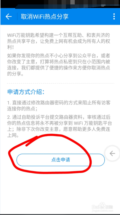 wifi万能钥匙如何取消热点分享