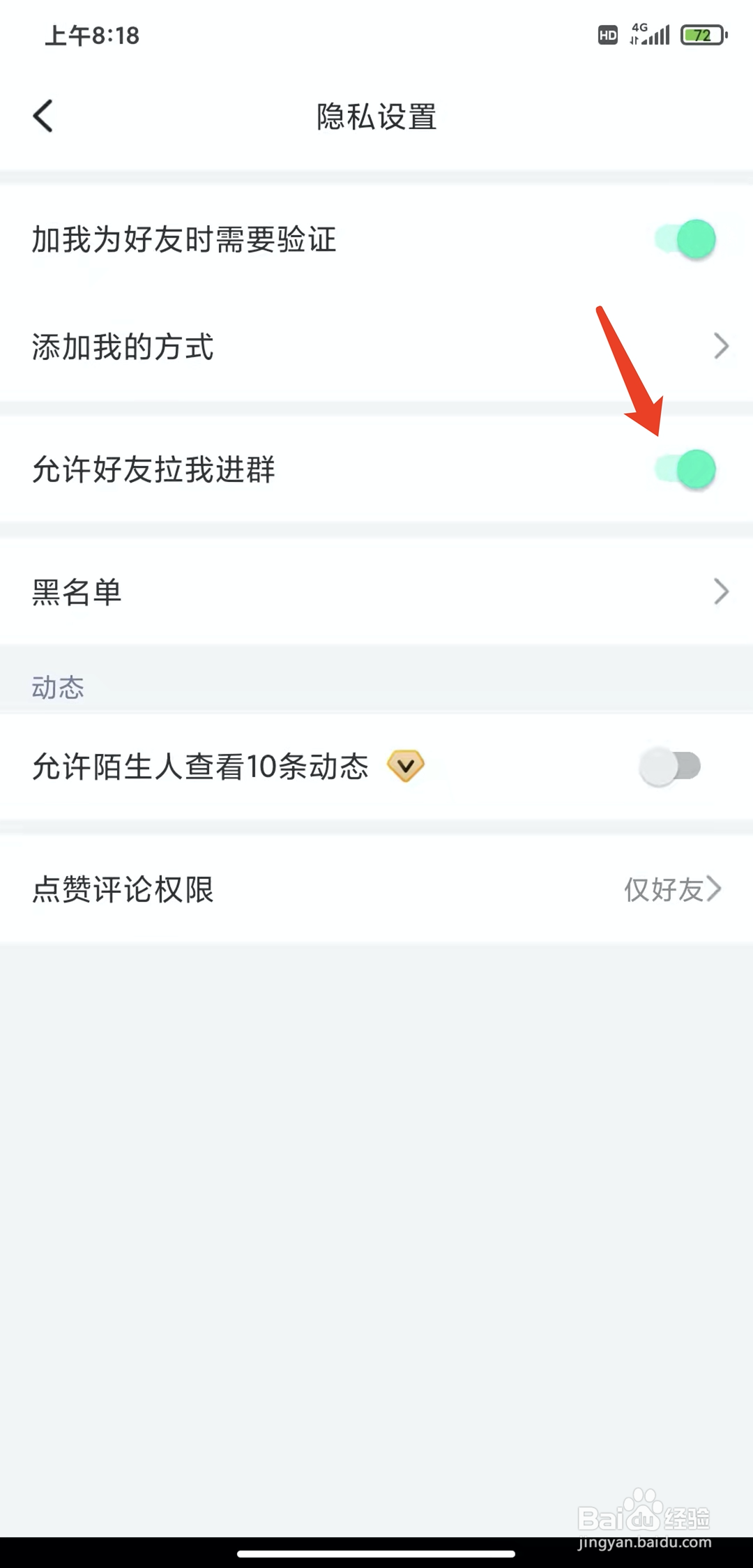 手机阿聊app怎样关闭允许好友拉我进群功能