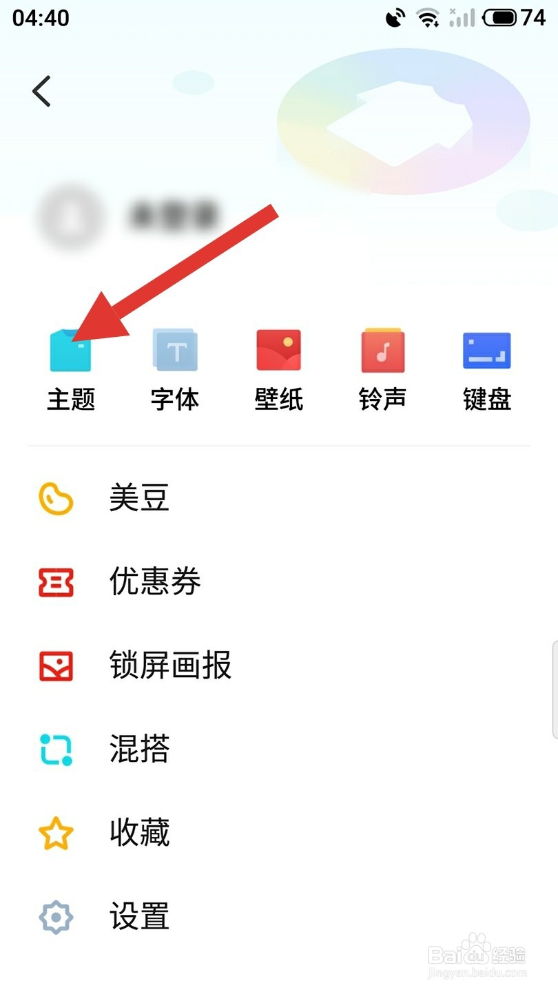 主题美化怎么更换主题？