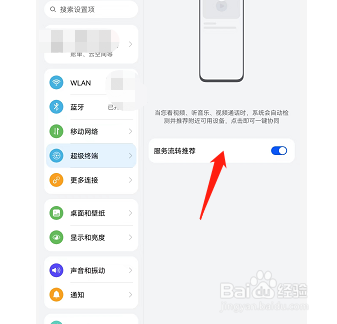 荣耀v6在哪开启服务流转推荐