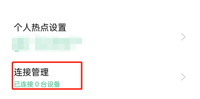 OPPO手机怎么设置热点连接数量