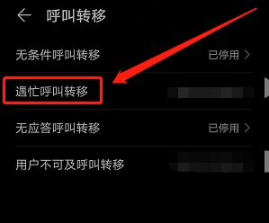 华为手机如何设置遇忙呼叫转移号码？