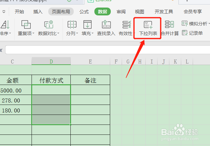 如何利用WPS表格制作付钱方式的下拉列表