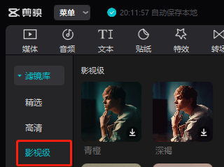 剪映专业版添加电影滤镜的方法是什么呢