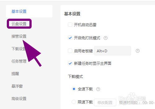 怎么让迅雷云盘下载自动修改为上次下载目录