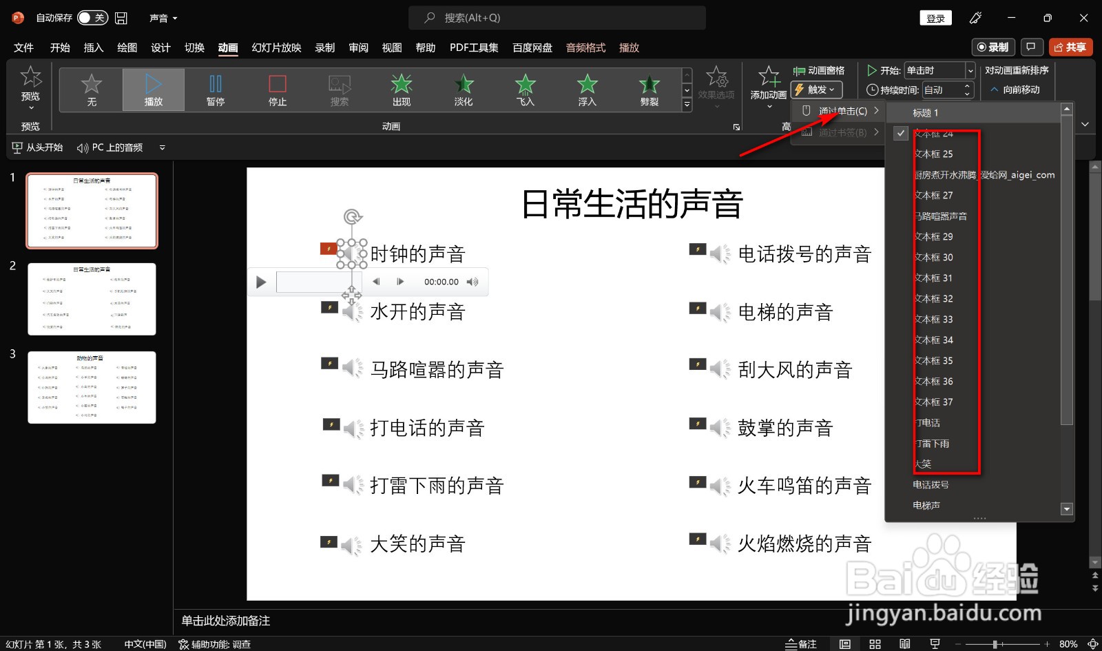 PPT如何快速找到所选文本框触发音频播放？