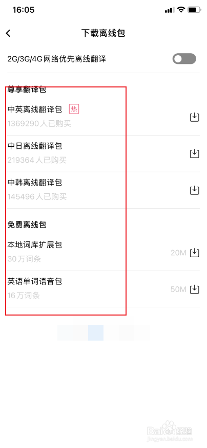 百度翻译app怎么下载翻译离线包