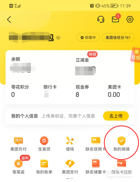 美团APP在哪里查看账户安全险的保单