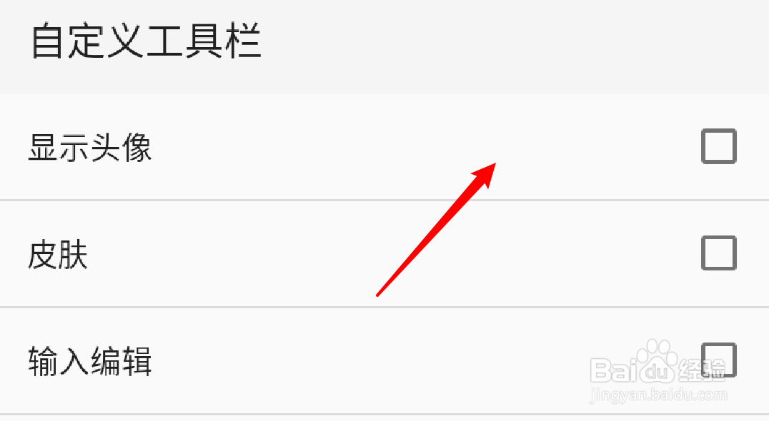 手机QQ输入法怎么设置隐藏工具栏的头像