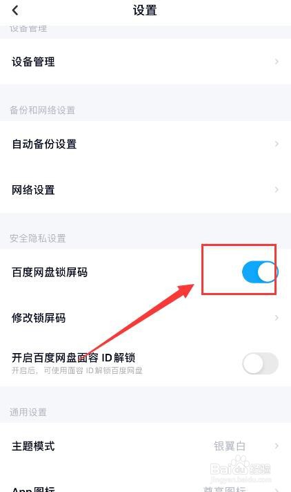百度网盘APP如何关闭锁屏码？