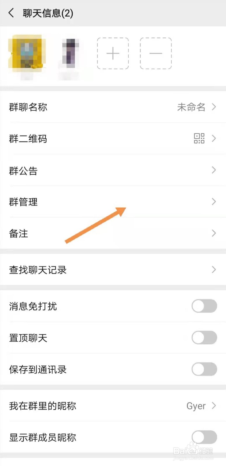 微信如何设置转让群主管理权