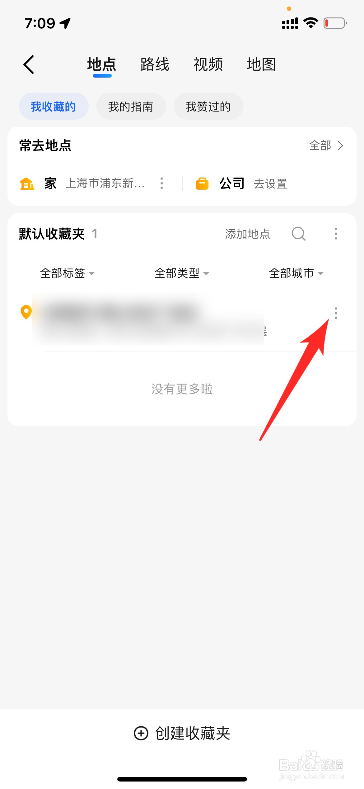 高德地图怎么删除收藏地点