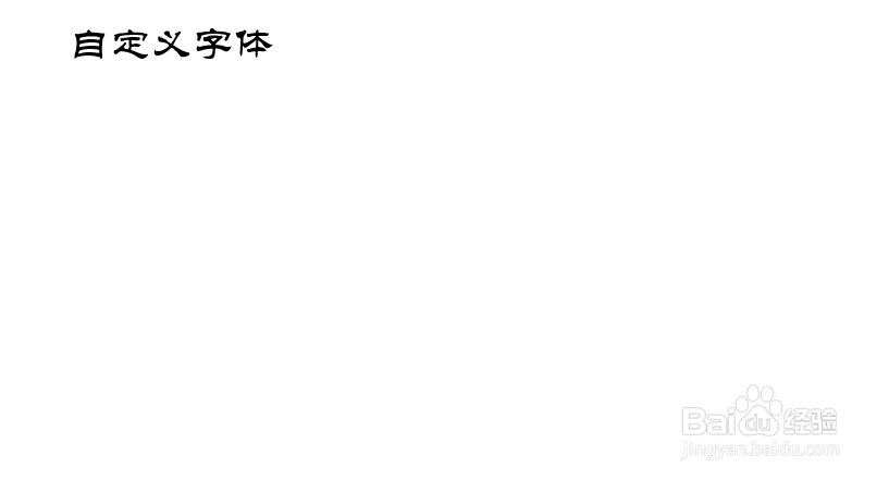 如何在PPT中自定义字体