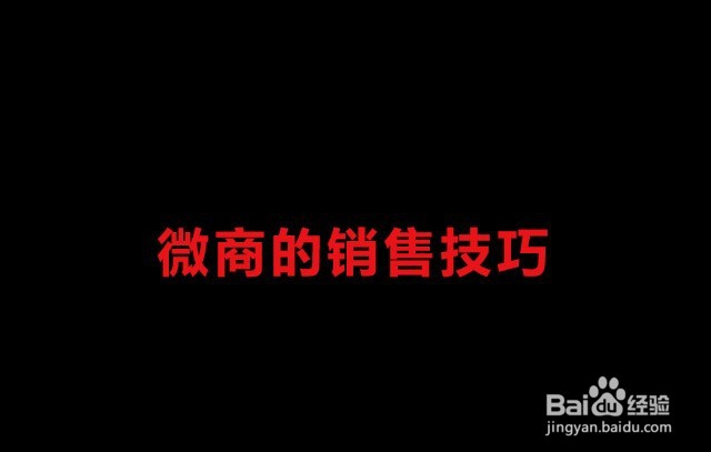 微商的销售技巧