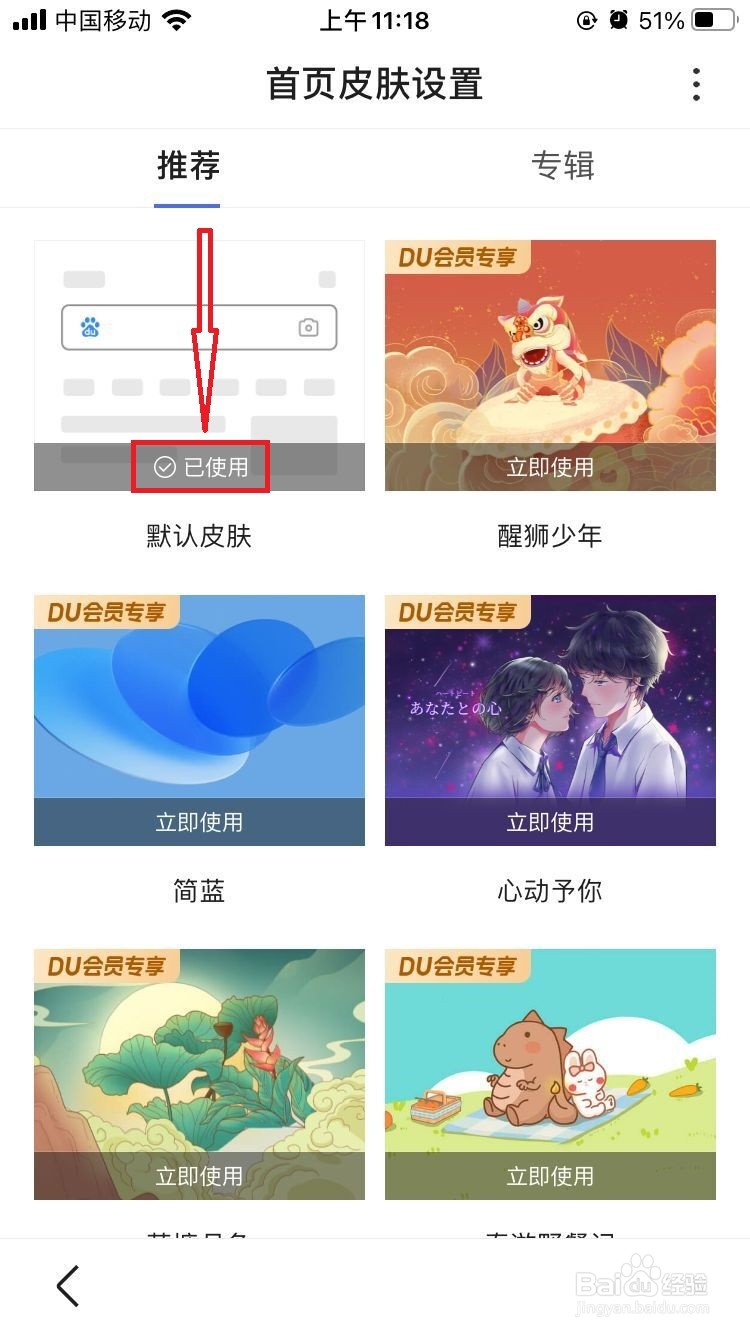如何更换手机百度App的首页皮肤