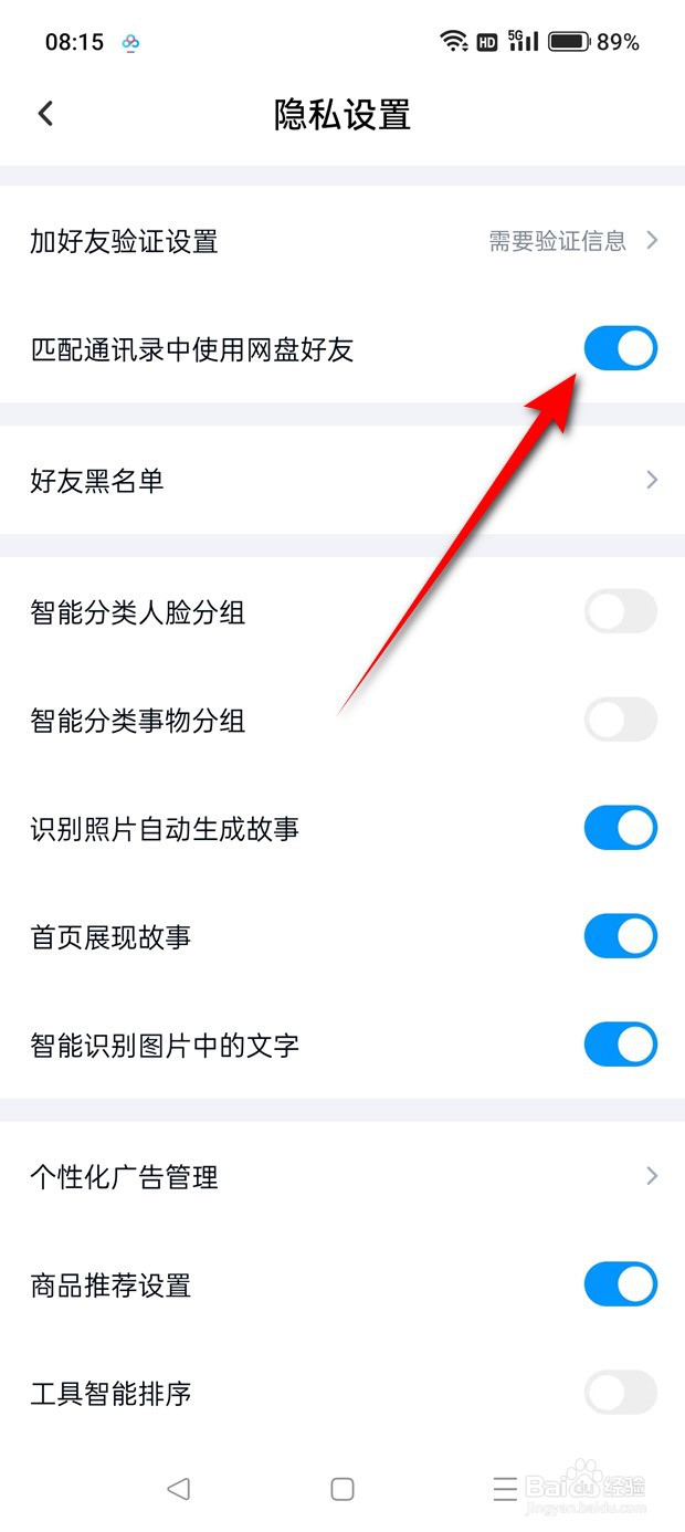 百度网盘匹配通讯录中使用网盘好友怎么启用关闭