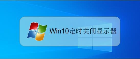 <b>win10系统如何设置显示器定时关闭</b>