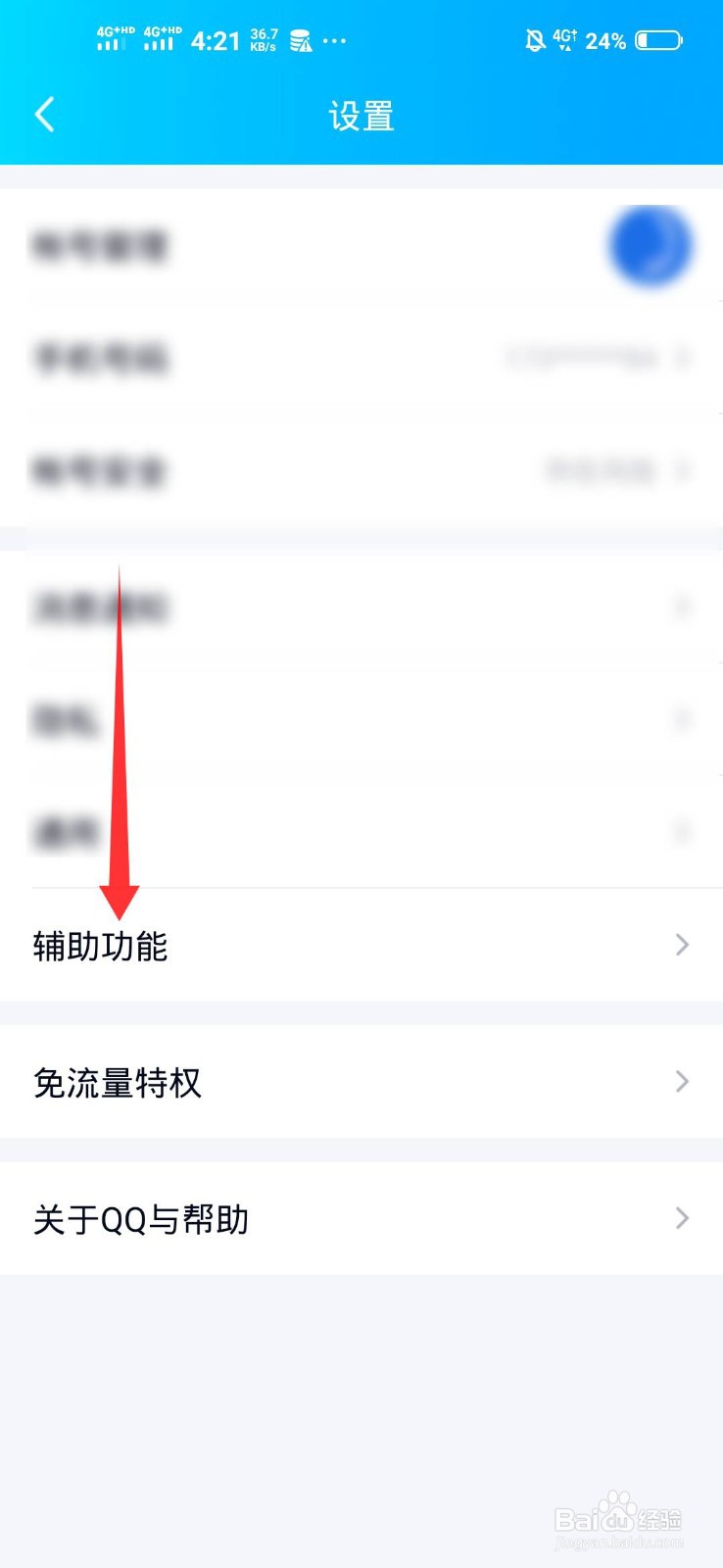 QQ怎么开启摇动手机截屏
